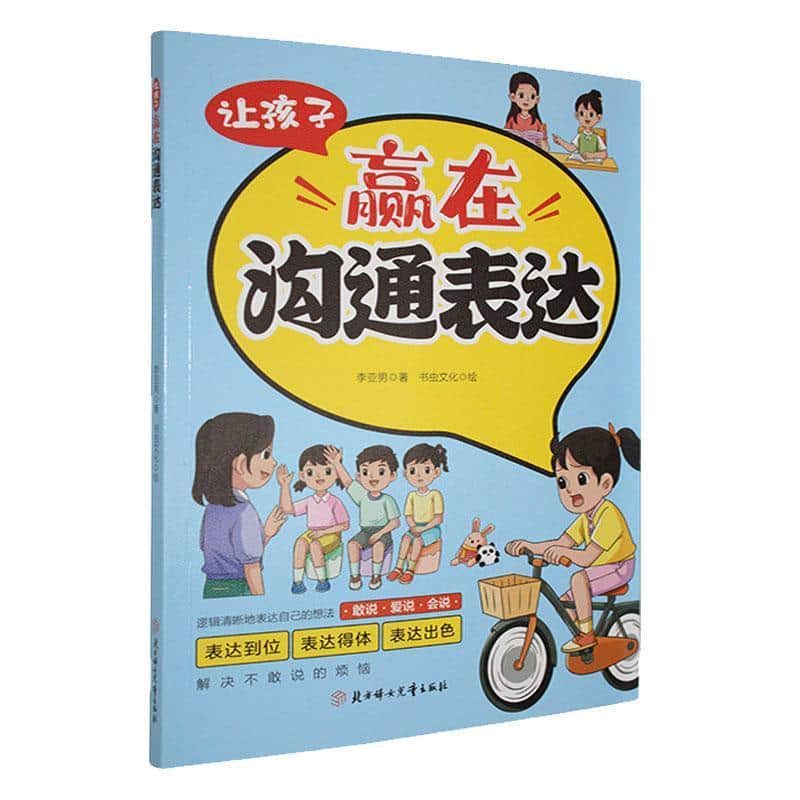 让孩子赢在沟通表达