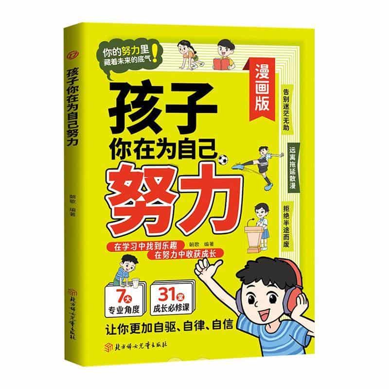孩子你在为自己努力