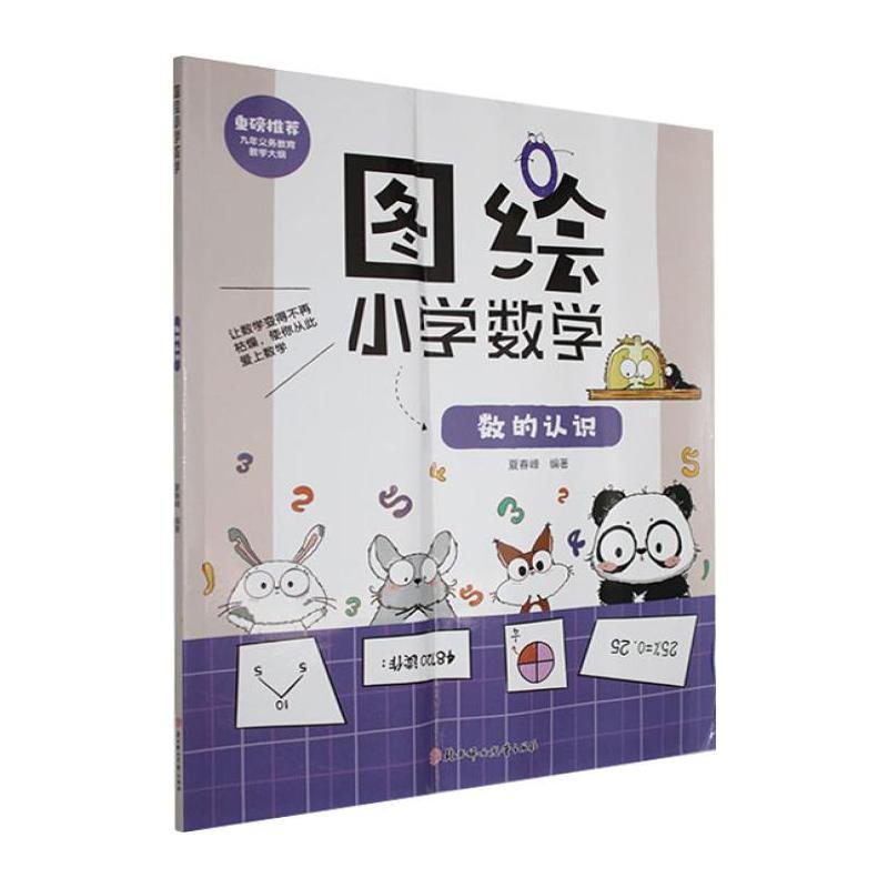 图绘小学数学:数的认识