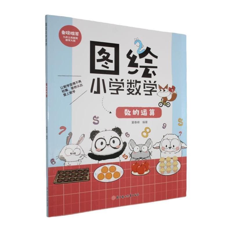 图绘小学数学:数的运算
