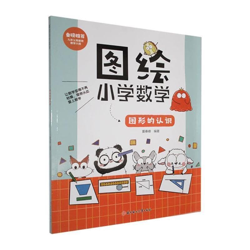 图绘小学数学:图形的认识
