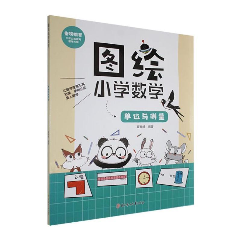 图绘小学数学:单位与测量