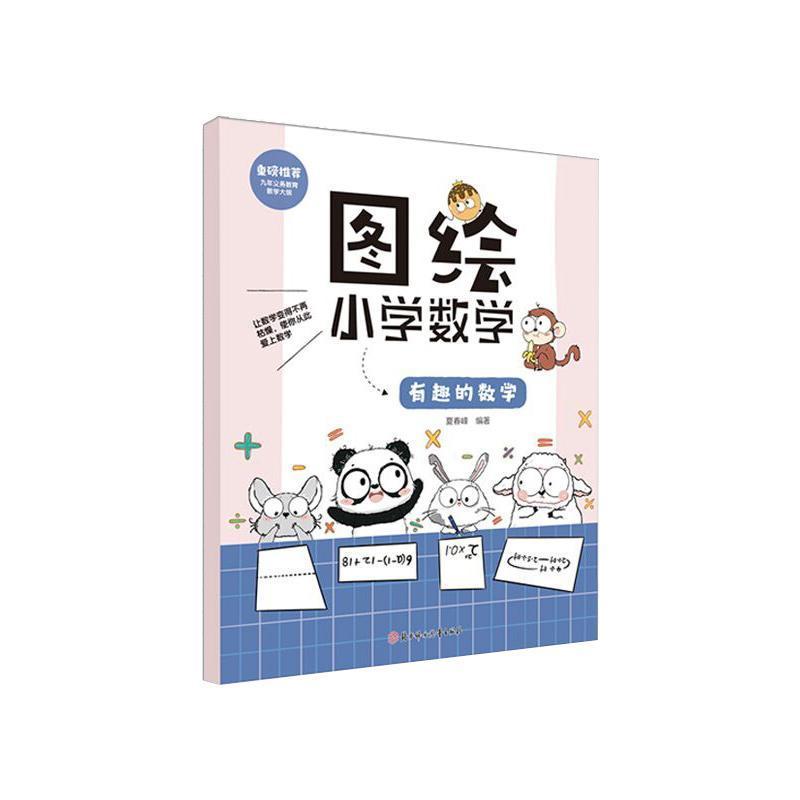 图绘小学数学:有趣的数学
