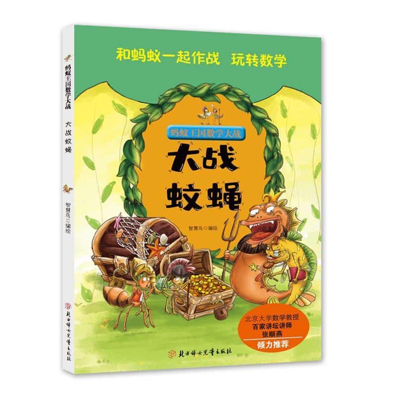 蚂蚁王国数学大战:大战蚊蝇