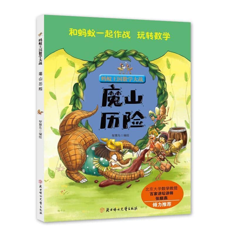 蚂蚁王国数学大战:魔山历险