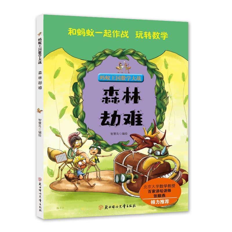 蚂蚁王国数学大战:森林劫难