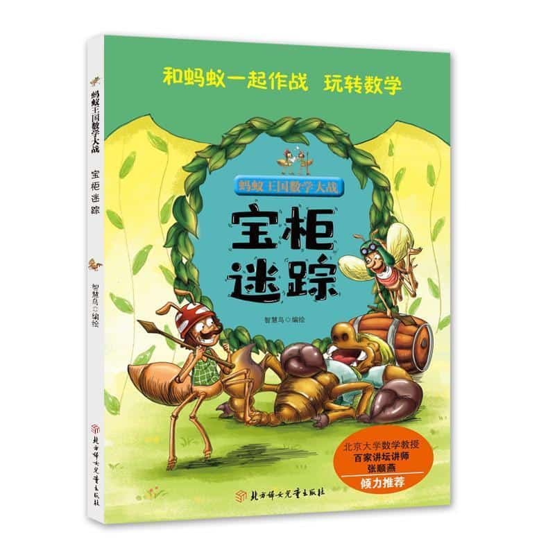 蚂蚁王国数学大战:宝柜迷踪