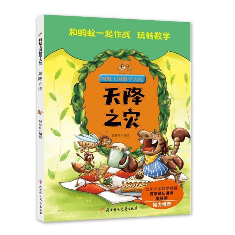 蚂蚁王国数学大战:天降之灾