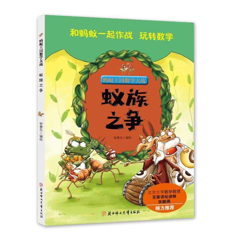 蚂蚁王国数学大战:蚁族之争