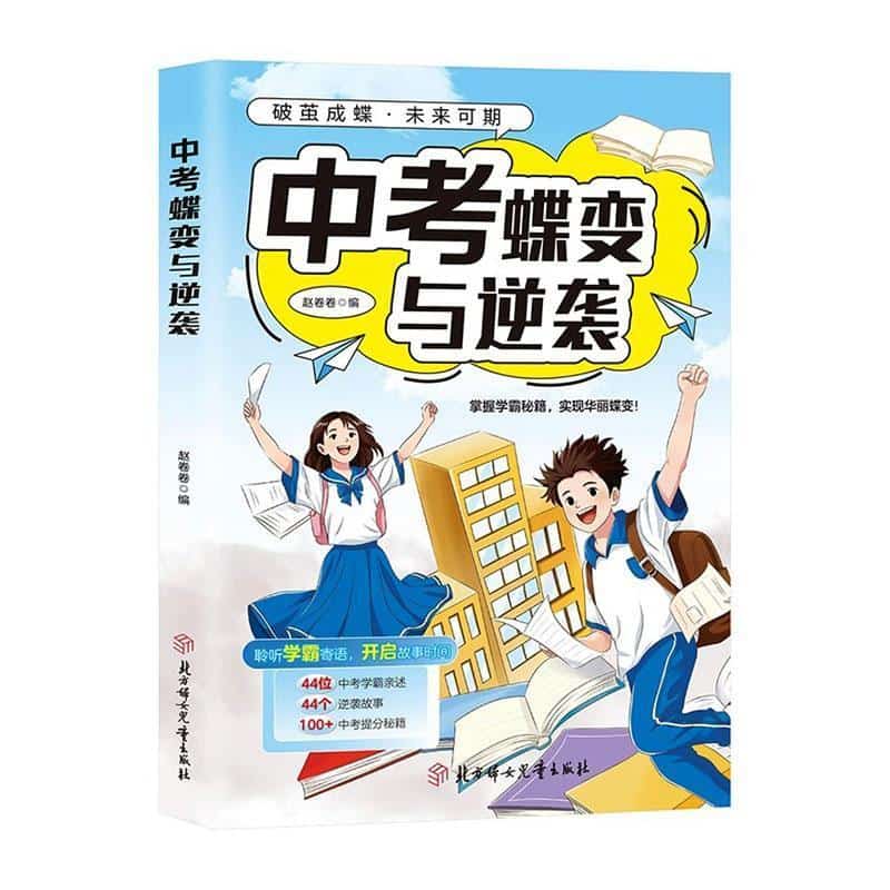 中考蝶变与逆袭