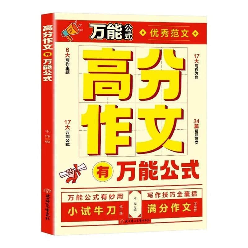 高分作文有万能公式