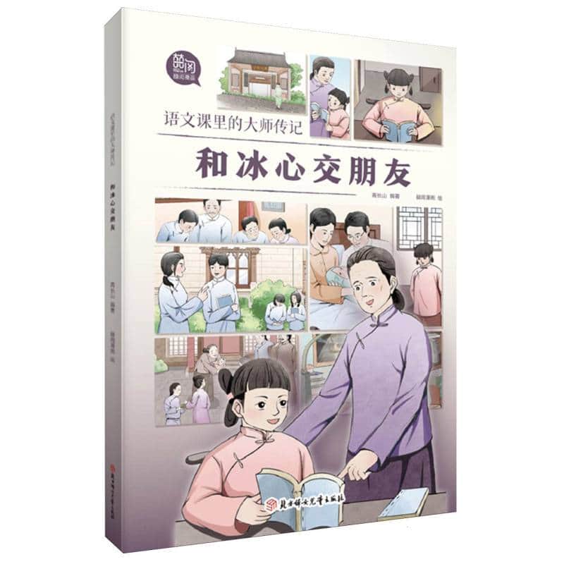 语文课里的大师传记:和冰心交朋友