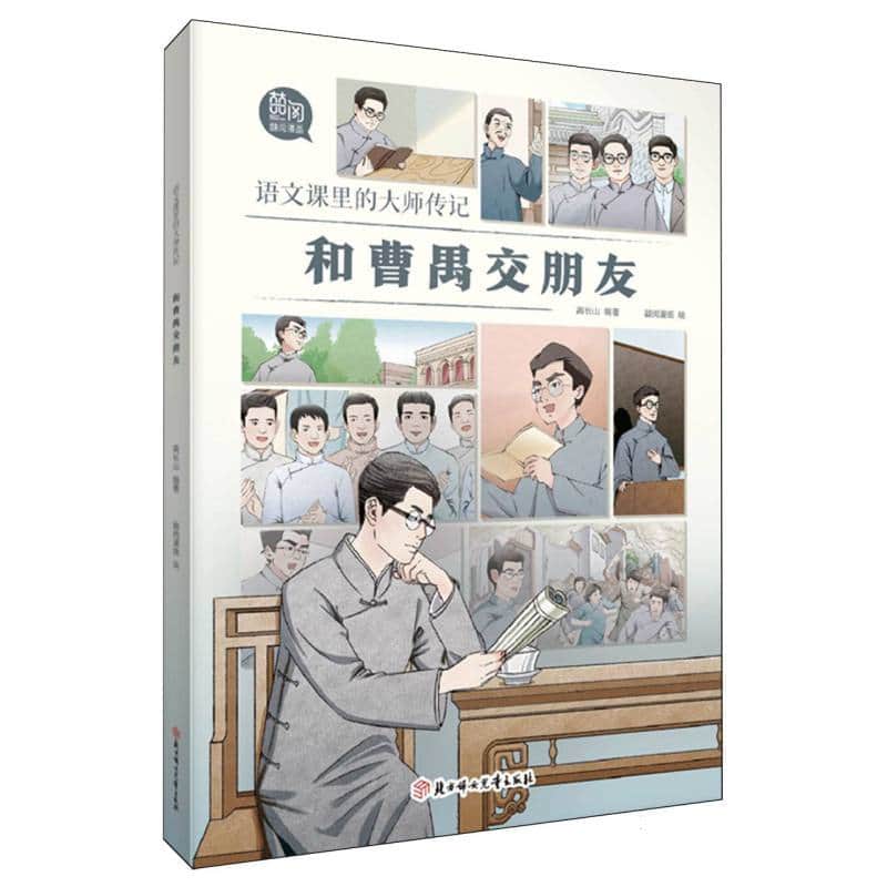语文课里的大师传记:和曹禺交朋友