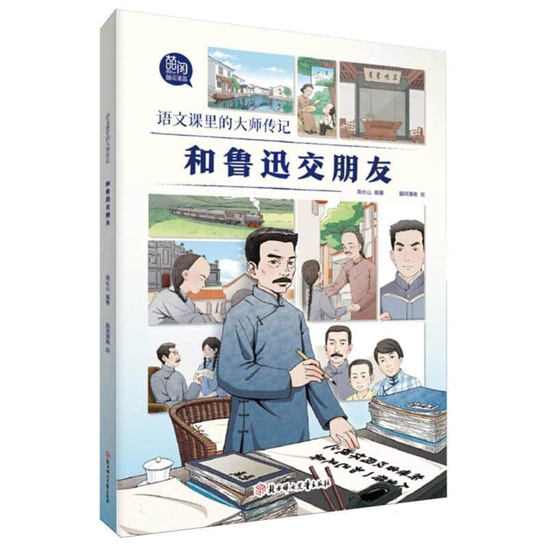 语文课里的大师传记:和鲁迅交朋友