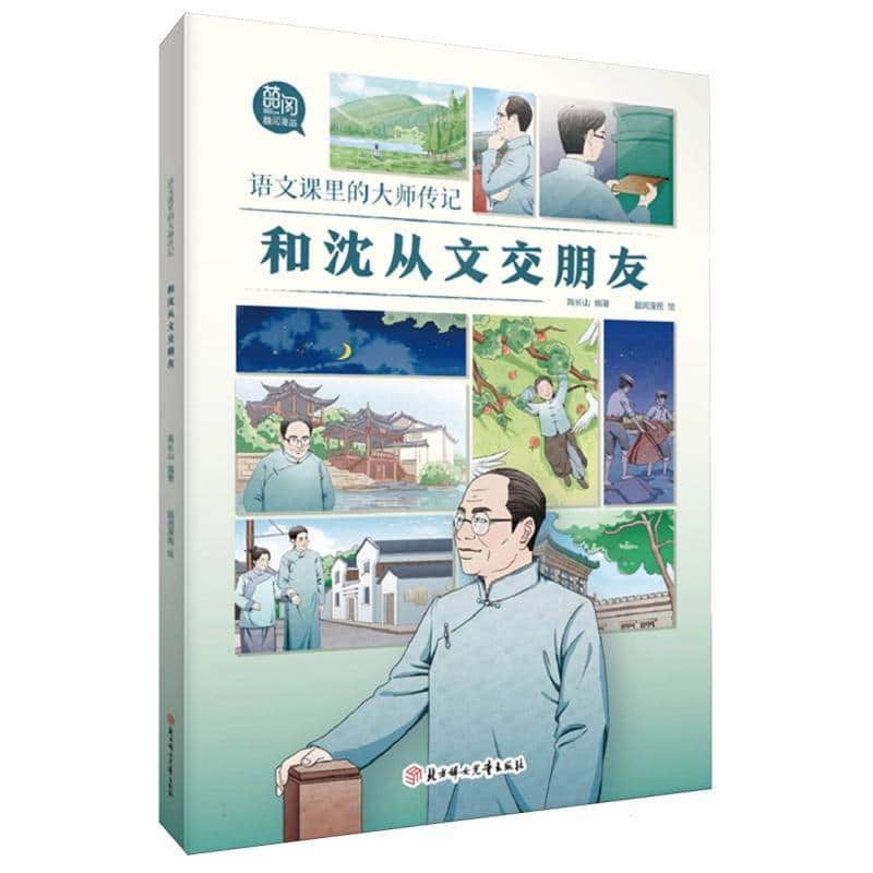 语文课里的大师传记:和沈从文交朋友