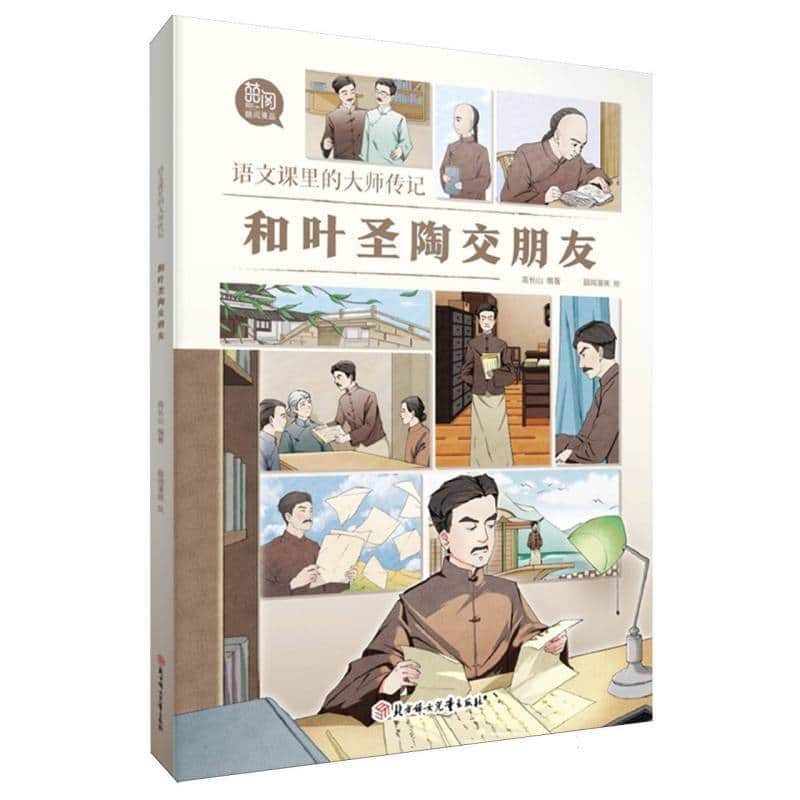 语文课里的大师传记:和叶圣陶交朋友