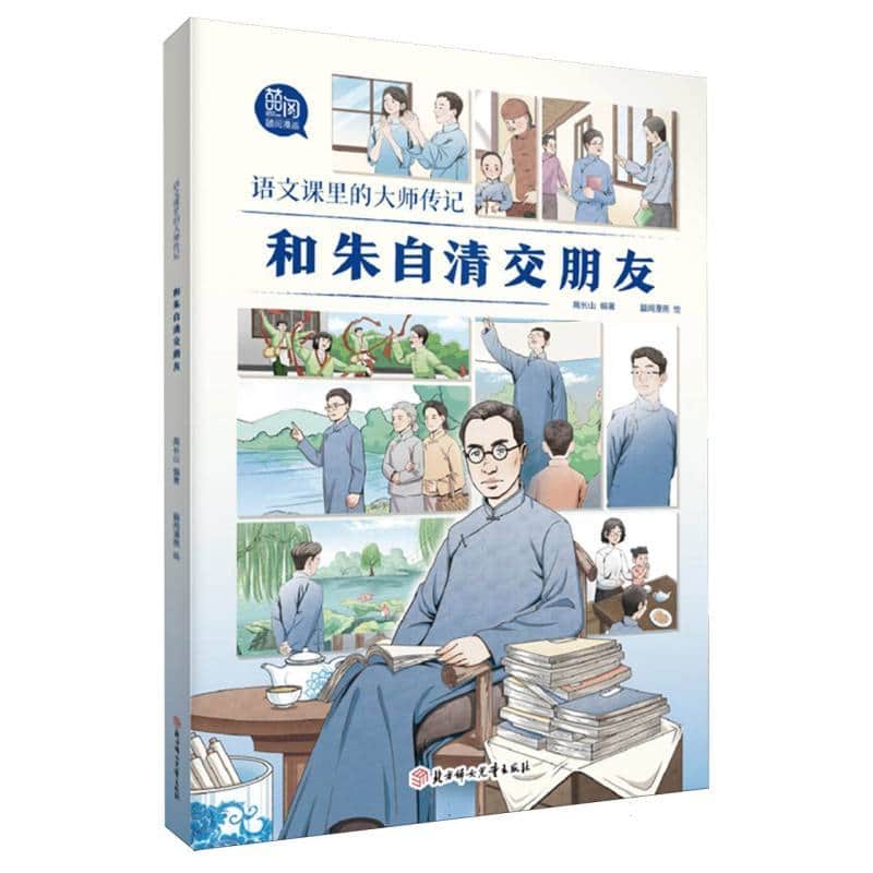 语文课里的大师传记:和朱自清交朋友