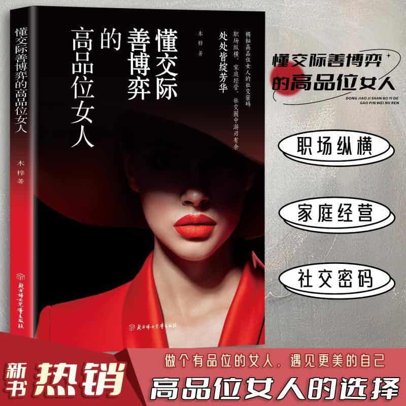 懂交际善博弈的高品位女人