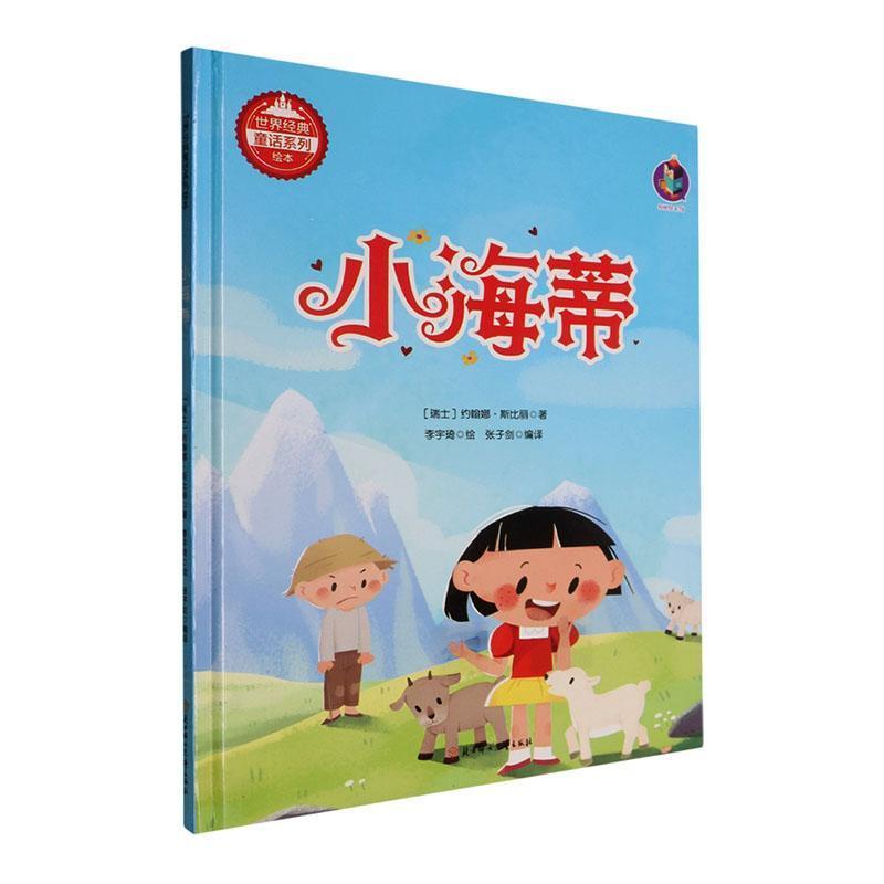 小海蒂