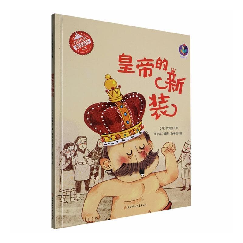 皇帝的新装