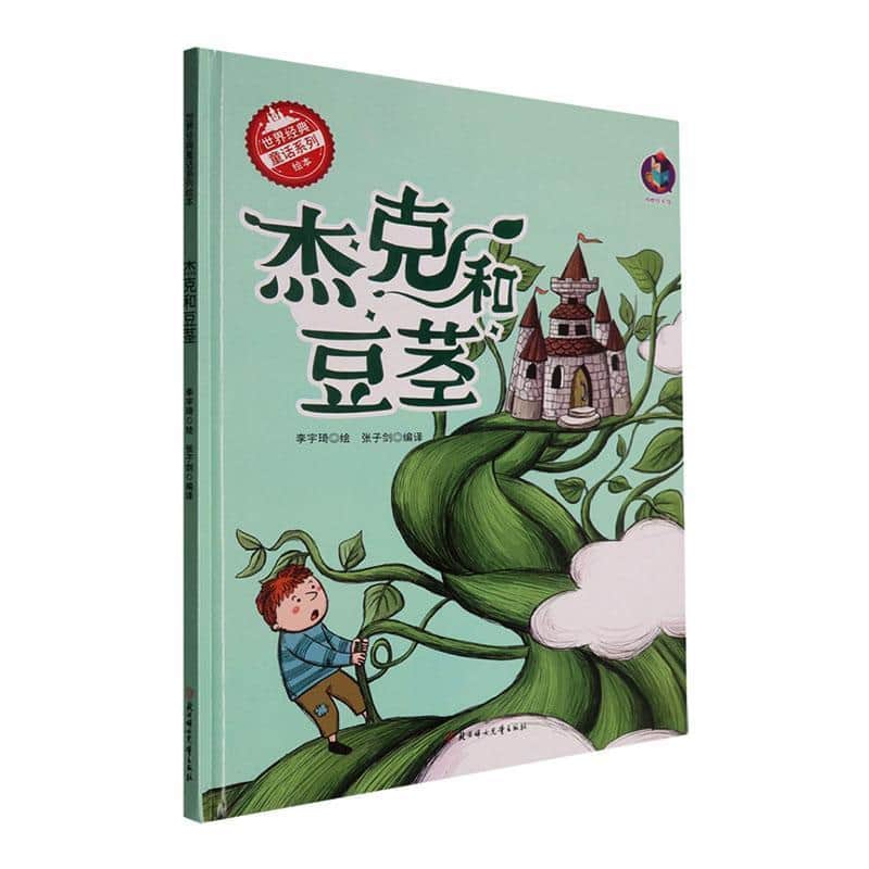 杰克和豆茎