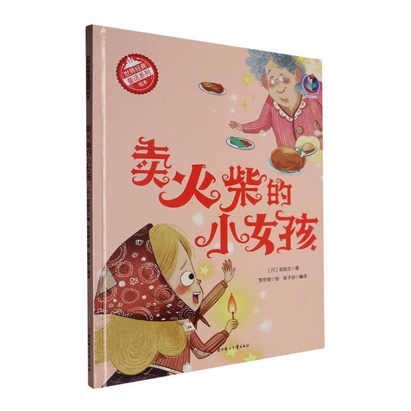 卖火柴的小女孩