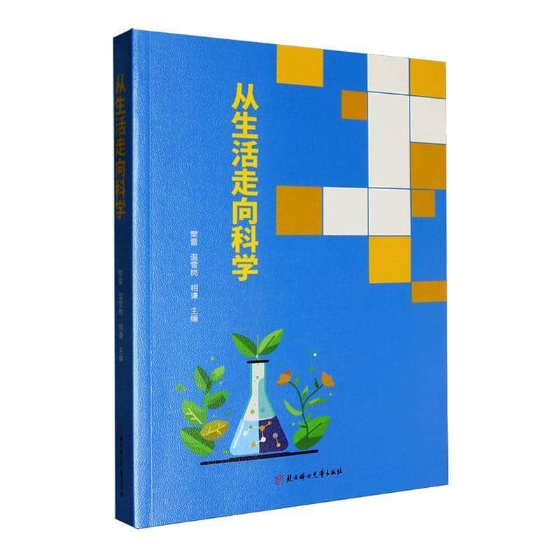 从生活走向科学
