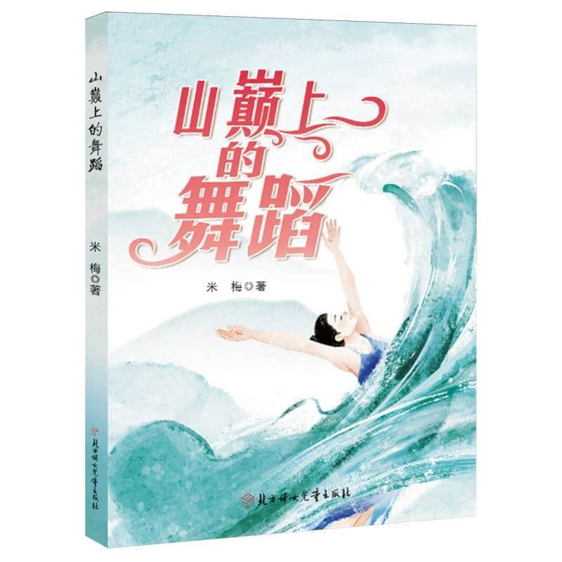 山巅上的舞蹈