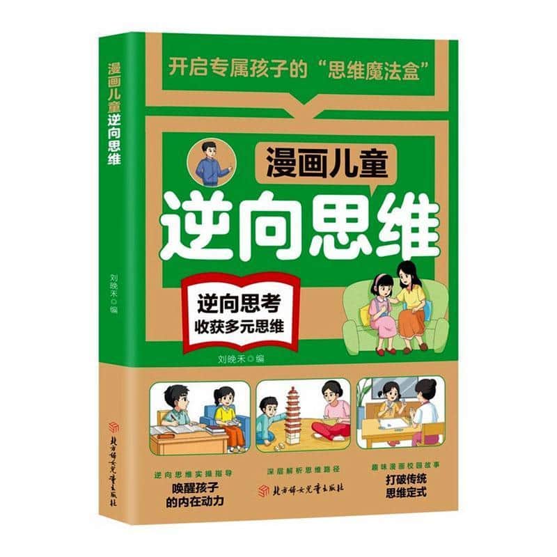 漫画儿童逆向思维