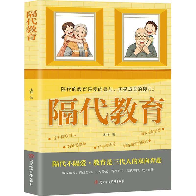 隔代教育