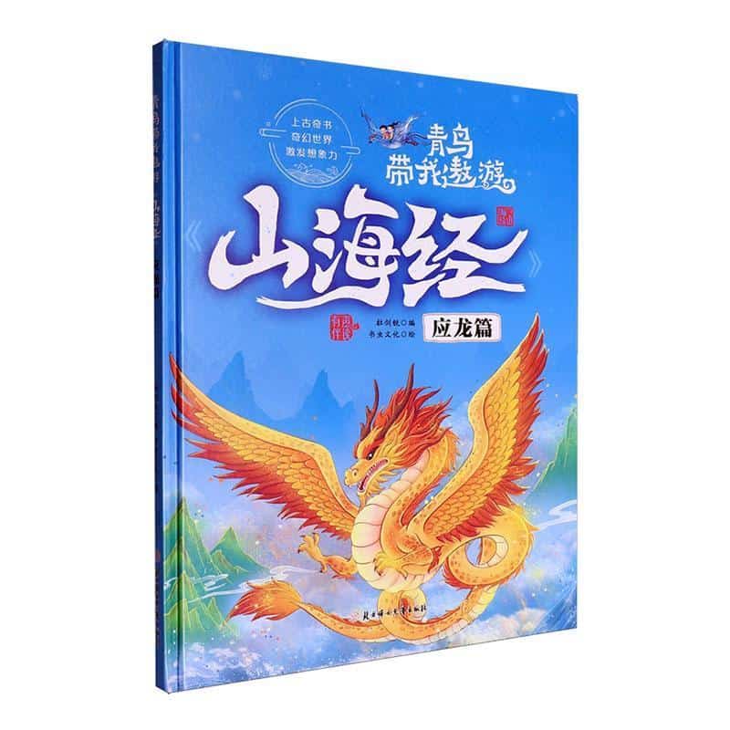 青鸟带我遨游《山海经》:应龙篇