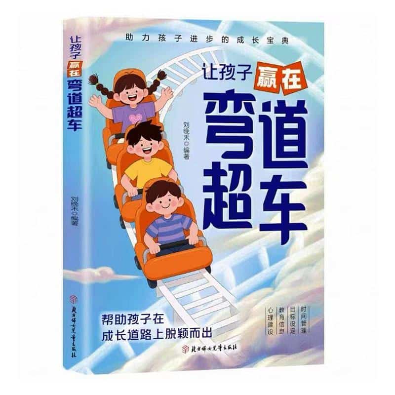 让孩子赢在弯道超车