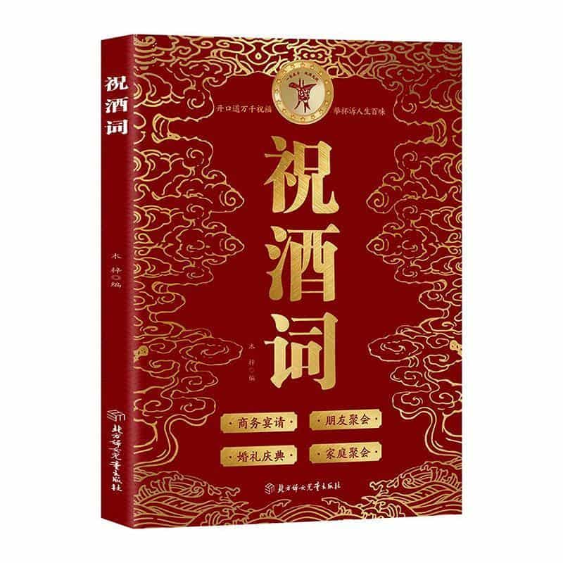 祝酒词