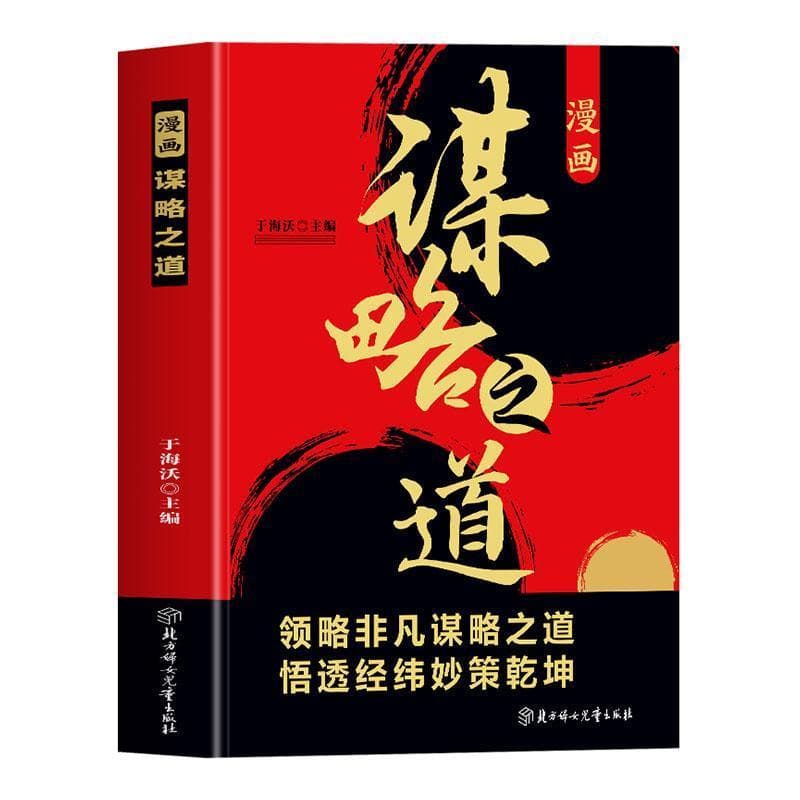 漫画谋略之道