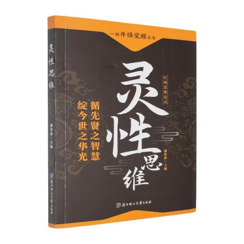 灵性思维