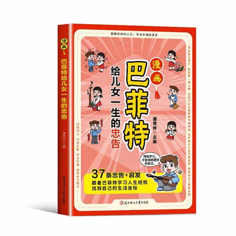 漫画巴菲特给儿女一生的忠告