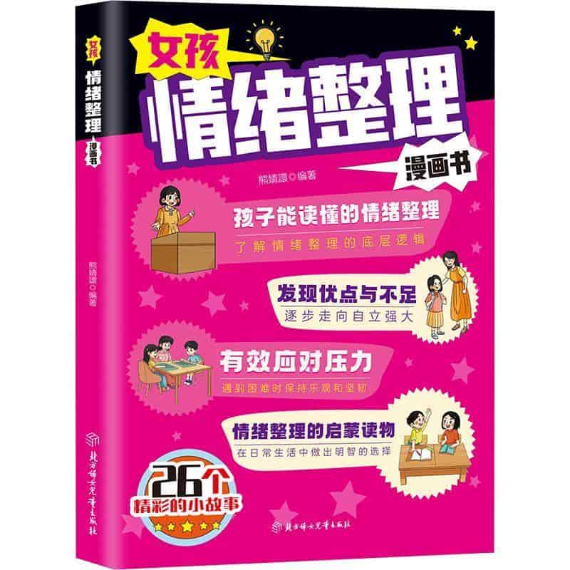 女孩情绪整理漫画书