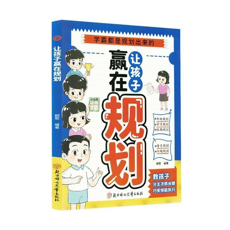让孩子赢在规划
