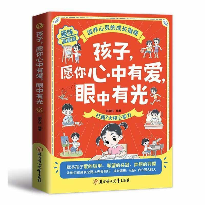 孩子，愿你心中有爱，眼中有光