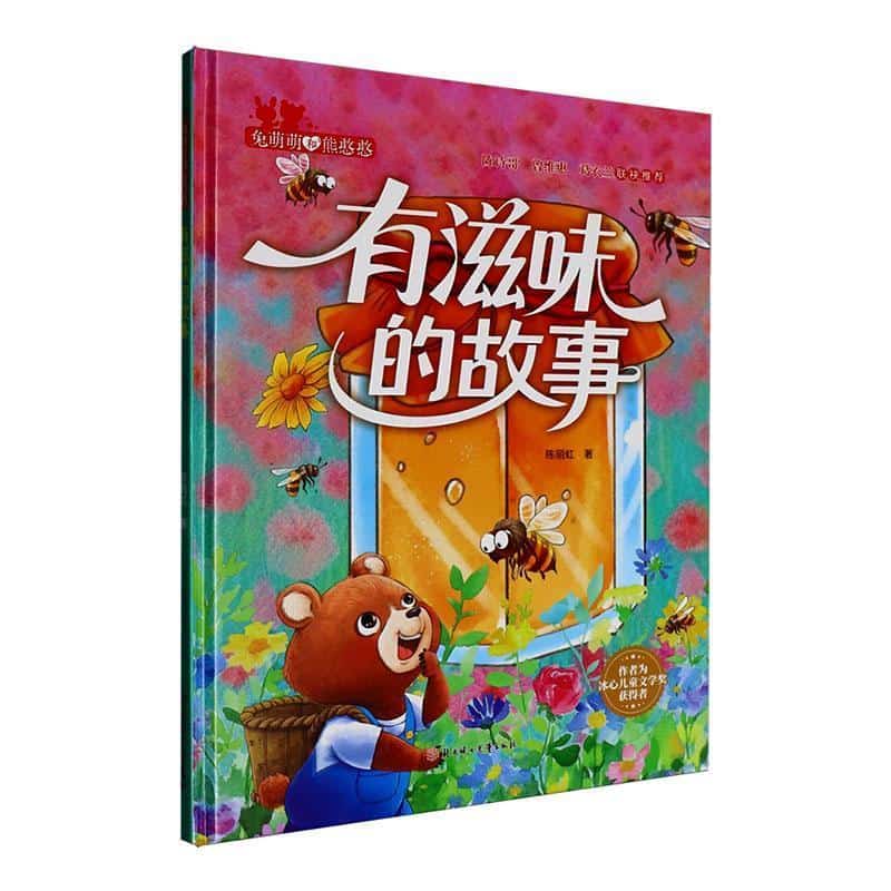 有滋味的故事