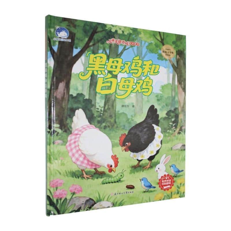 黑母鸡和白母鸡