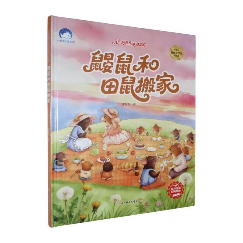 鼹鼠和田鼠搬家