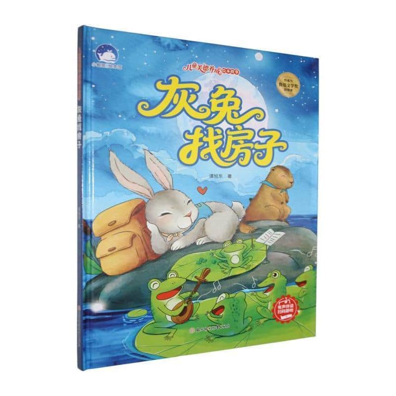 灰兔找房子