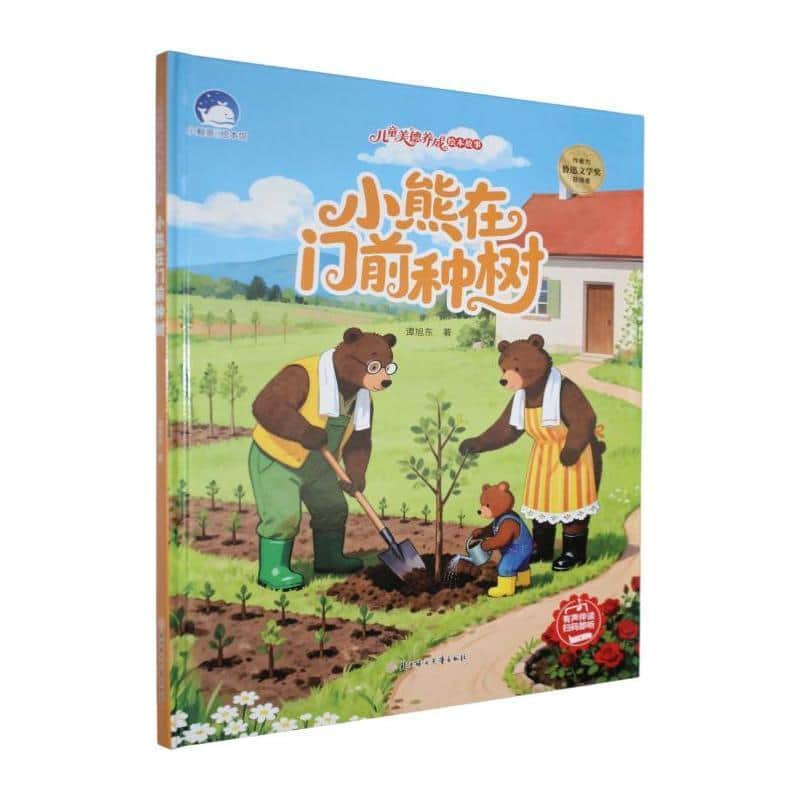 小熊在门前种树