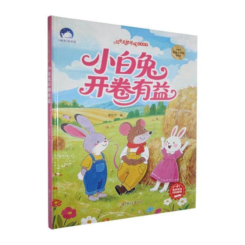 小白兔开卷有益