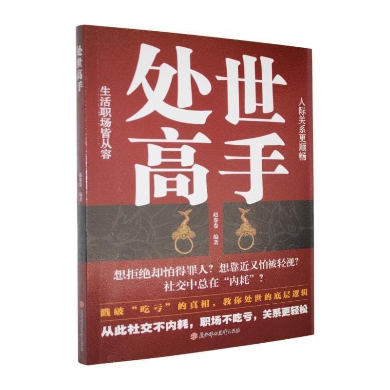 处世高手