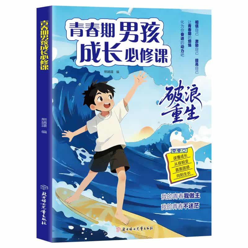 青春期男孩成长必修课—破浪重生