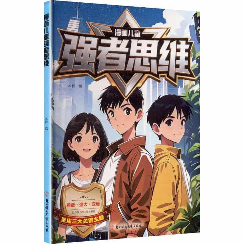 漫画儿童强者思维