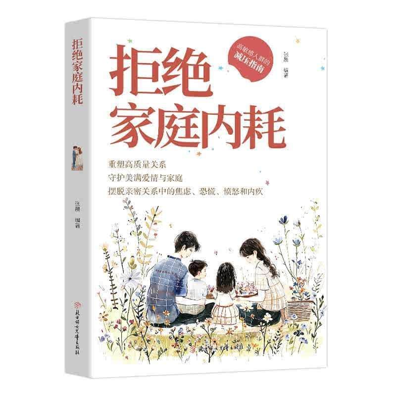 拒绝家庭内耗
