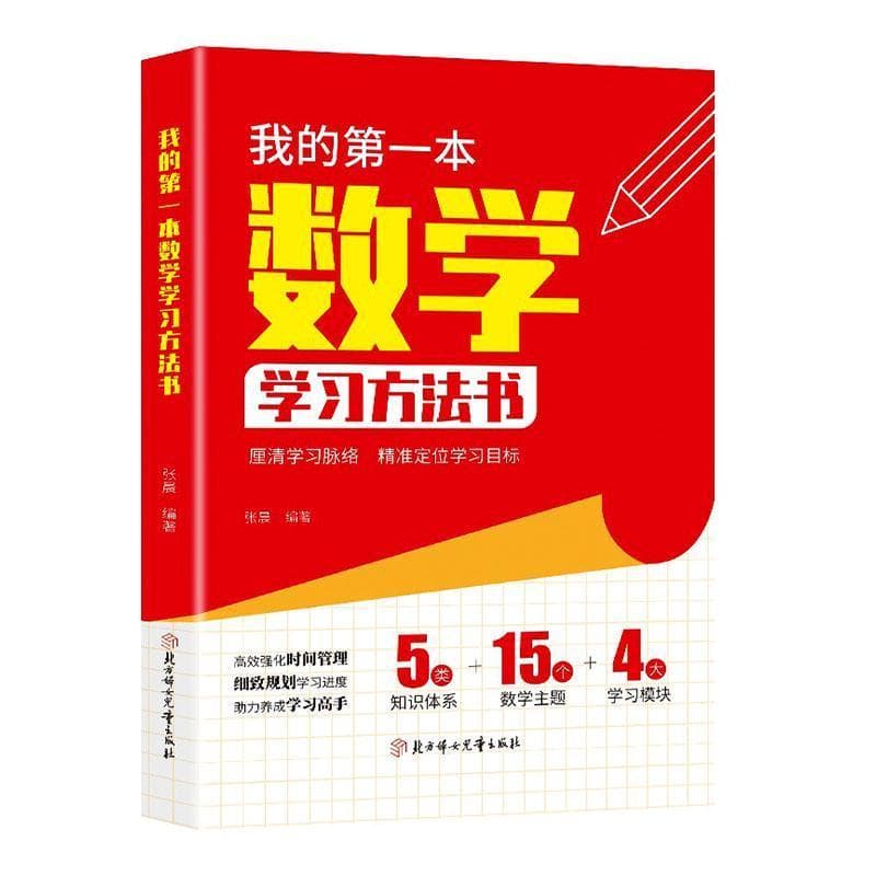 我的第一本数学学习方法书
